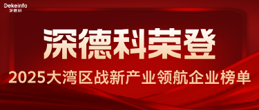 喜报丨深德科荣登2025粤港澳大湾区战略性新兴产业领航企业榜单