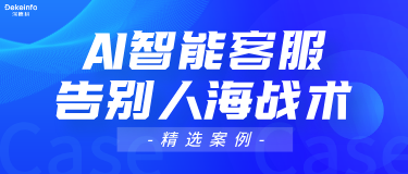 精选案例丨深德科智能客服,告别“人海战术”,赋能服务数智化新范式