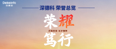 深德科荣誉总览丨以荣誉为证,以笃行为本