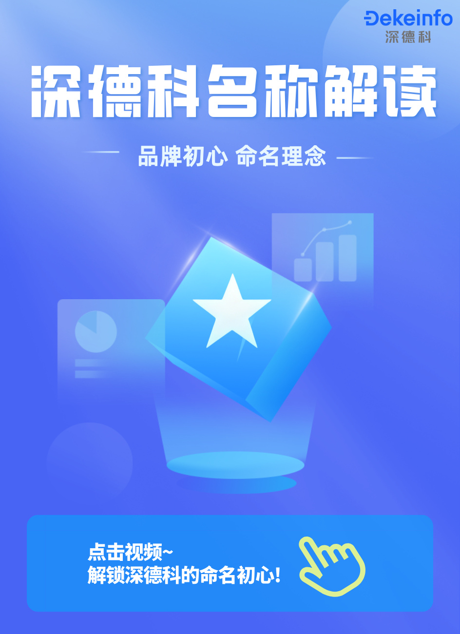 深德科名称解读|探寻品牌内涵,坚守发展本心