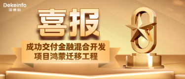 喜报丨深德科成功完成金融领域混合开发(原生+H5)项目的鸿蒙系统迁移项目,获客户团队高度认可