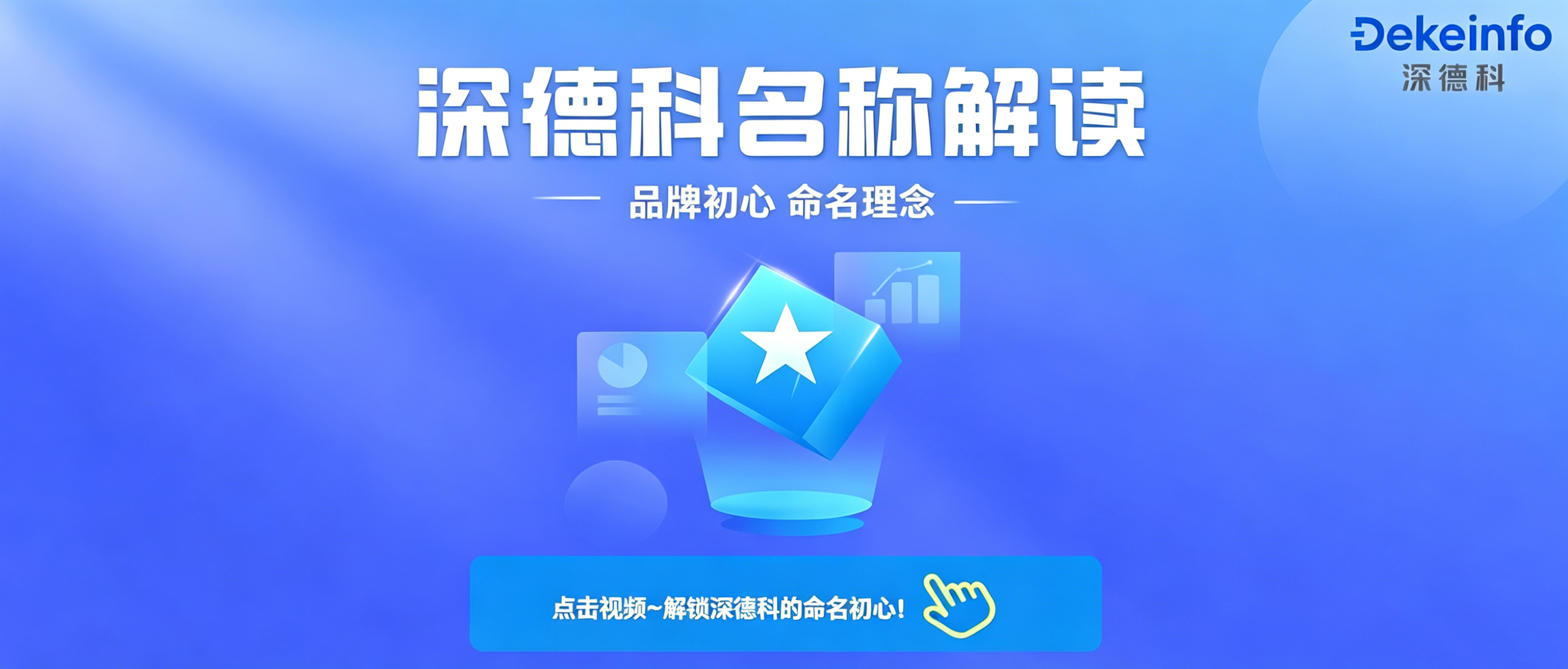 深德科名称解读|探寻品牌内涵,坚守发展本心