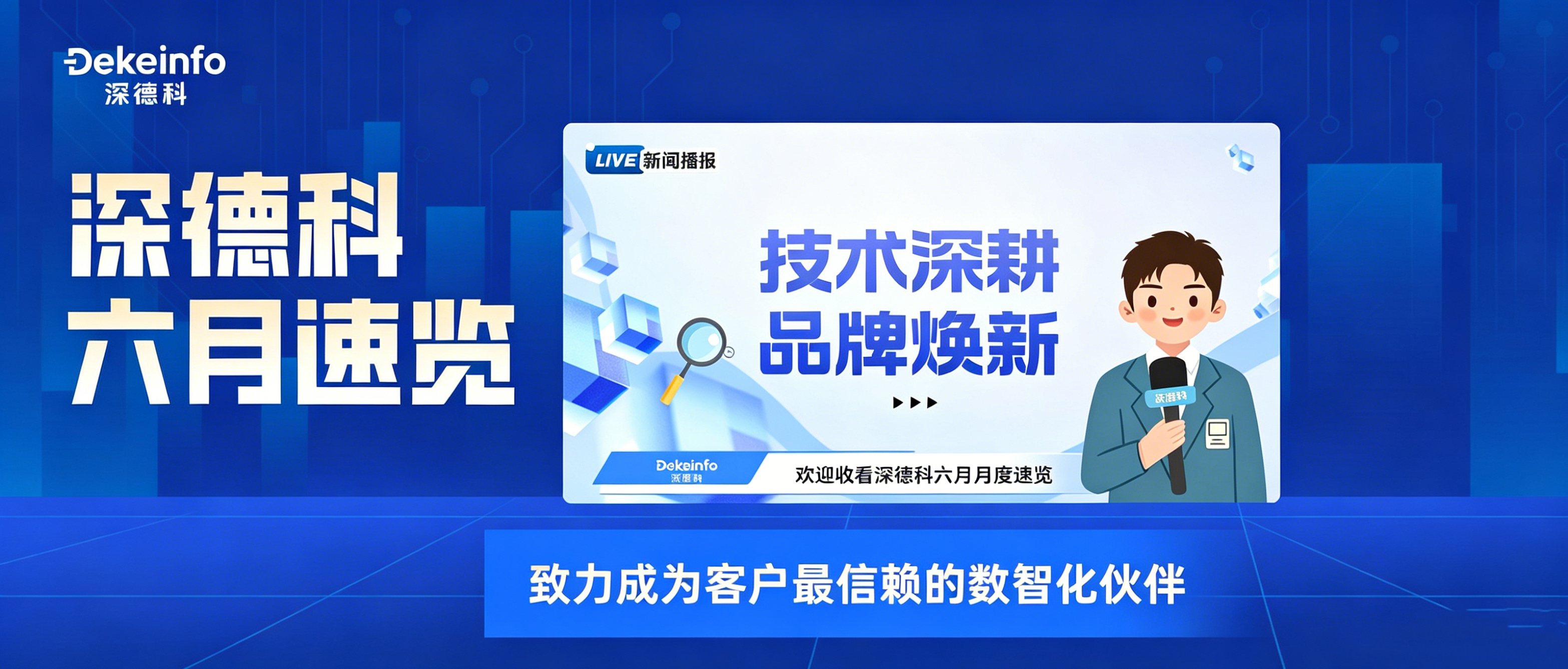 深德科六月速览|技术与品牌双向突破