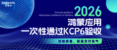 鸿蒙应用一次性通过KCP6验收:过程质量,就是交付底气