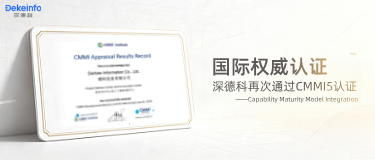国际权威认证丨深德科再次通过CMMI开发方向最高级别5级认证!
