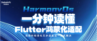 深德科Flutter应用鸿蒙化解决方案