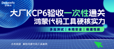 零缺陷、6秒万级扫描、纯本地安全——深德科以硬核质量通过KCP6验收