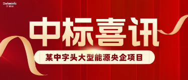中标喜讯丨深德科成功中标某中字头大型能源央企项目