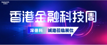 金融科技盛会,深德科与您相约2026香港金融科技周